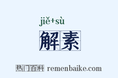 解素是什么意思的图片